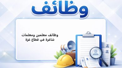 وظائف معلمين ومعلمات شاغرة في قطاع غزة