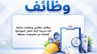 وظائف معلمين ومعلمات شاغرة لدى مدرسة أجيال النصر النموذجية الخاصة في تخصصات مختلفة