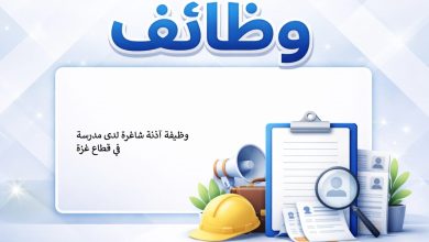 وظيفة آذنة شاغرة لدى مدرسة في قطاع غزة