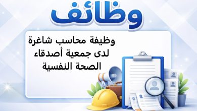 وظيفة محاسب شاغرة لدى جمعية أصدقاء الصحة النفسية