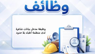 وظيفة مدخل بيانات شاغرة لدى منظمة أطباء بلا حدود
