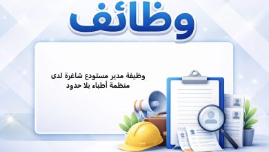 وظيفة مدير مستودع شاغرة لدى منظمة أطباء بلا حدود