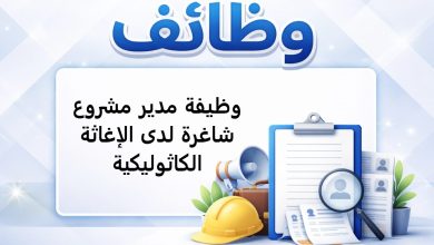 وظيفة مدير مشروع شاغرة لدى الإغاثة الكاثوليكية