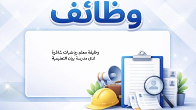 وظيفة معلم رياضيات شاغرة لدى مدرسة بيان التعليمية