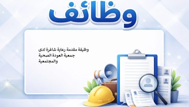 وظيفة مقدمة رعاية شاغرة لدى جمعية العودة الصحية والمجتمعية