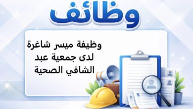 وظيفة ميسر شاغرة لدى جمعية عبد الشافي الصحية
