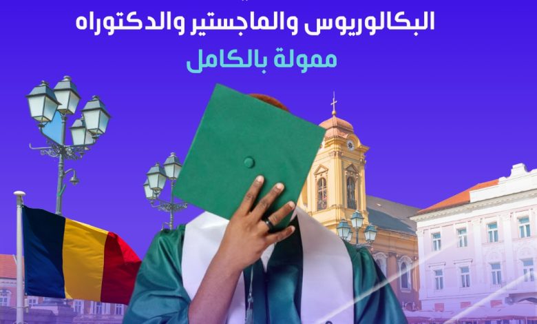 منح دراسية في رومانيا 2026/2027.. فرصة جديدة لخريجي الثانوية لاستكمال البكالوريوس والماجستير والدكتوراة