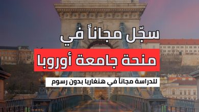 منحة Central European University في هنغاريا بتمويل كامل 2026.. فرصة أكاديمية عالمية لطلاب غزة