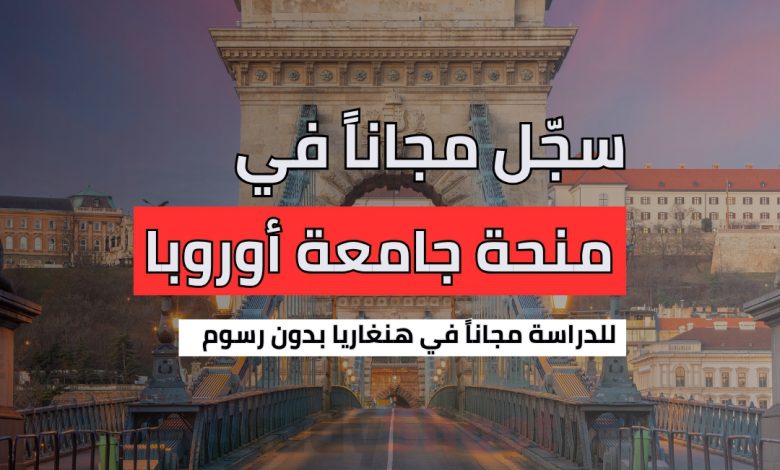 منحة Central European University في هنغاريا بتمويل كامل 2026.. فرصة أكاديمية عالمية لطلاب غزة