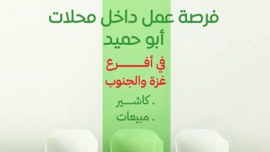 وظائف جديدة داخل معارض محمص ومكسرات أبو حميد في غزة والجنوب