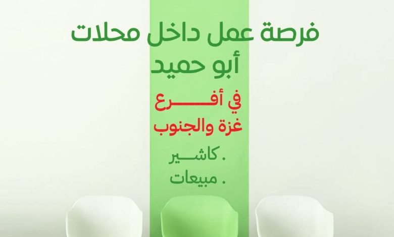 وظائف جديدة داخل معارض محمص ومكسرات أبو حميد في غزة والجنوب