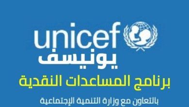 رابط تسجيل مساعدات اليونيسيف 1000 شيكل.. هل هو حقيقي؟ رد رسمي