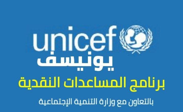 رابط تسجيل مساعدات اليونيسيف 1000 شيكل.. هل هو حقيقي؟ رد رسمي