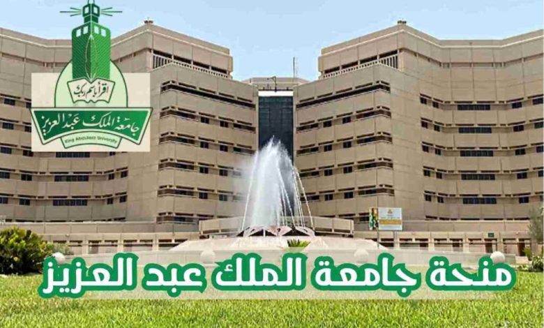 منحة جامعة الملك عبدالعزيز 2026 في السعودية – فرصة ممولة بالكامل للدراسة في جدة