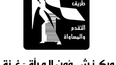 مركز شؤون المرأة بغزة يطلق برنامجًا نوعيًا لتأهيل النساء لسوق العمل وتعزيز التمكين الاقتصادي