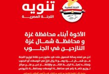 اللجنة المصرية تفتح باب تسجيل النازحين من شمال غزة المتواجدين في الوسط والجنوب للاستفادة من المساعدات