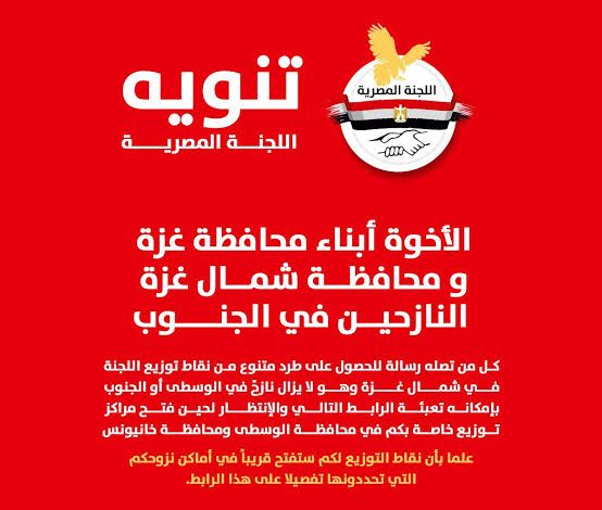 اللجنة المصرية تفتح باب تسجيل النازحين من شمال غزة المتواجدين في الوسط والجنوب للاستفادة من المساعدات