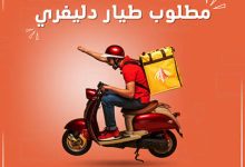 فرصة عمل جديدة في غزة.. انضم إلى فريق التوصيل “ع الطاير” وزوّد دخلك بسهولة