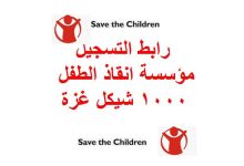 مساعدات عاجلة للأطفال مواليد الحرب.. تسجيل مفتوح للحصول على دعم 1000 شيكل من مؤسسة إنقاذ الطفل
