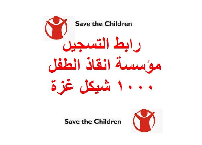 مساعدات عاجلة للأطفال مواليد الحرب.. تسجيل مفتوح للحصول على دعم 1000 شيكل من مؤسسة إنقاذ الطفل