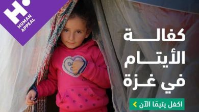 تسجيل أيتام قطاع غزة لدى منظمة Human Appeal… فرصة لدعم الأطفال الأكثر احتياجًا