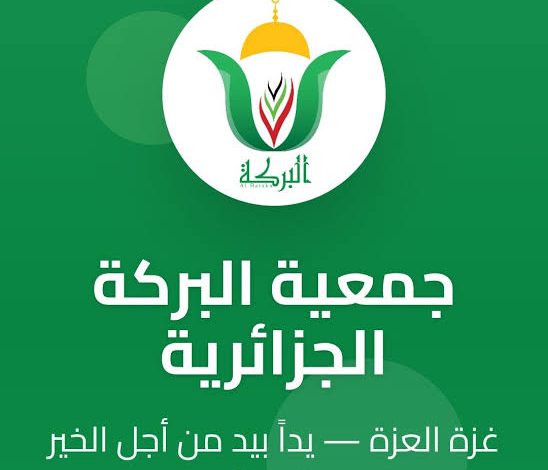 جمعية البركة الجزائرية في غزة تعلن الانتهاء من فحص الدفعة الأولى وتدعو المسجلين للتحقق من أسمائهم