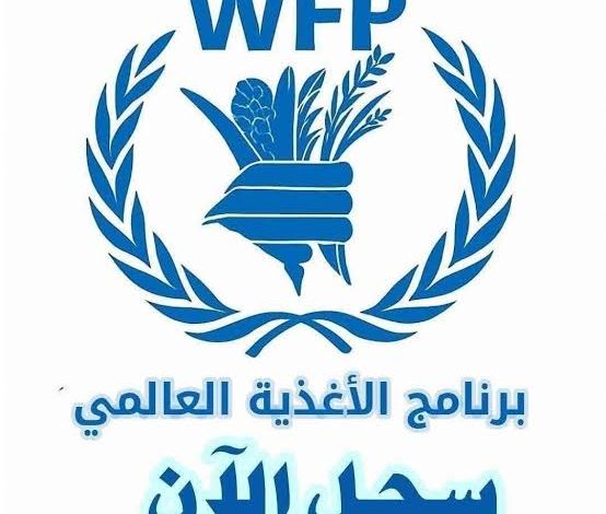 تفاصيل فرص العمل لدى برنامج الغذاء العالمي (WFP)