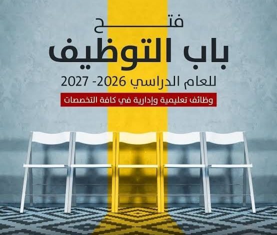 فرص عمل مميزة في الأردن 2026: وظائف تعليمية وإدارية وسائق بدوام كامل