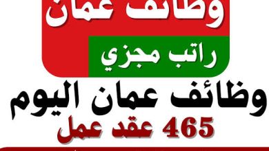 فرص عمل مميزة في عمّان 2026: وظائف تعليمية وإدارية وسائق بدوام كامل