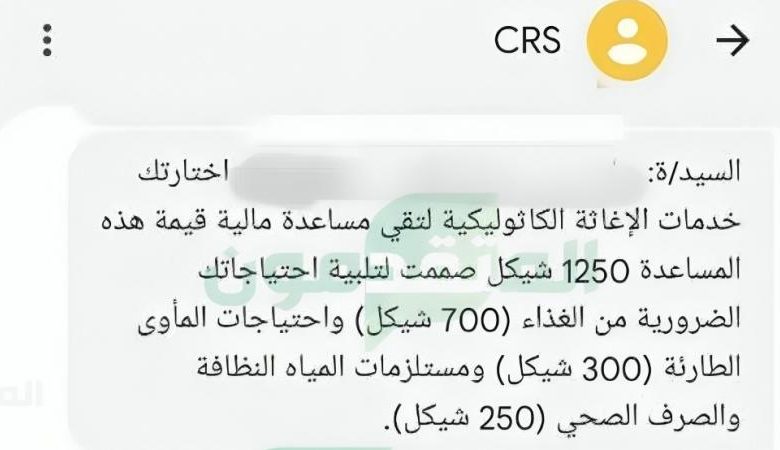 الإغاثة الكاثوليكية (CRS) تبدأ صرف 1250 شيكل مساعدات نقدية للأسر الأكثر احتياجًا