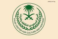 المركز السعودي للثقافة والتراث يعلن عن وظيفة أخصائي تقارير شاغرة