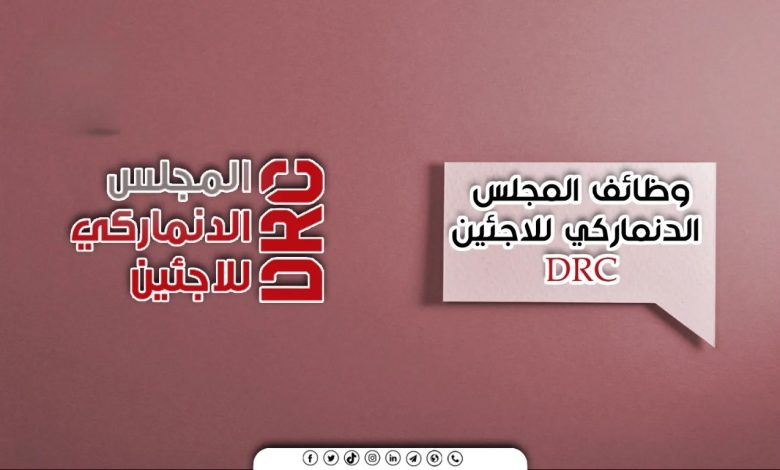 فرصة مهنية إنسانية جديدة.. المجلس الدنماركي للاجئين يعلن وظيفة مسؤول الاتصالات في قطاع غزة