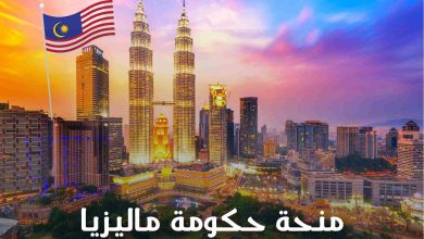 منحة حكومة ماليزيااا