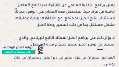 شعار برنامج الأغذية العالمي وإعلان دعم المخابز بالوقود في غزة.