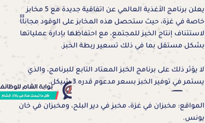 شعار برنامج الأغذية العالمي وإعلان دعم المخابز بالوقود في غزة.