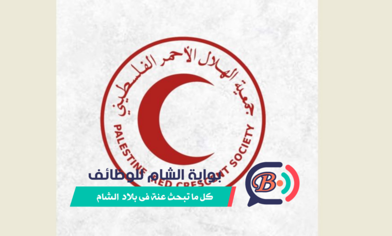 اعلان توظيف صيدلي في جمعية الهلال الأحمر الفلسطيني في غزة