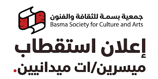 فرص عمل جمعية بسمة للثقافة والفنون