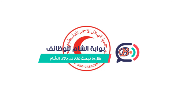 فرص عمل في الهلال الأحمر الفلسطيني 2026