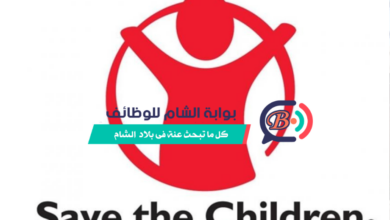 منظمة إنقاذ الطفل تفتح باب التوظيف