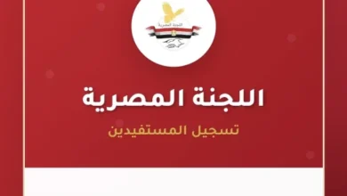 رابط التسجيل للمساعدات اللجنة المصرية