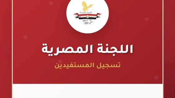 رابط التسجيل للمساعدات اللجنة المصرية