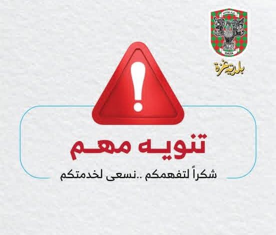 تنويه بلدية غزة بخصوص شروط السلامة والوقاية في قاعات الأفراح