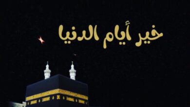 العشر من ذي الحجة