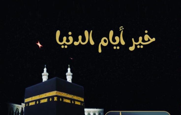 العشر من ذي الحجة