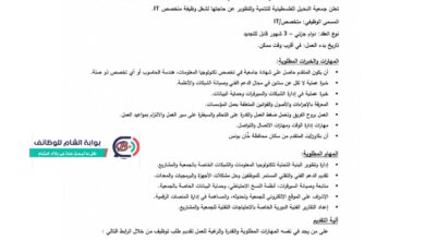 إعلان وظيفة متخصص IT لدى جمعية النخيل الفلسطينية في خان يونس