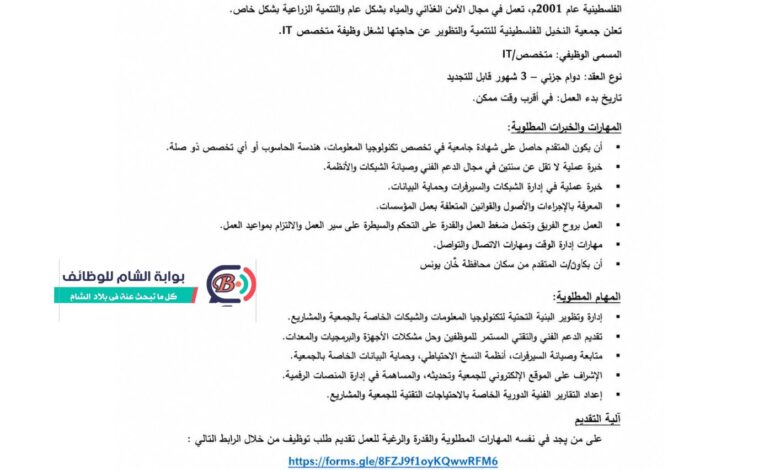 إعلان وظيفة متخصص IT لدى جمعية النخيل الفلسطينية في خان يونس