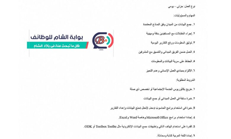 إعلان وظائف باحث ميداني لدى جمعية الفجر الشبابي الفلسطيني في قطاع غزة
