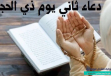 دعاء اليوم الثاني من ذي الحجة 2026 وأدعية مستجابة - بوابة الشام