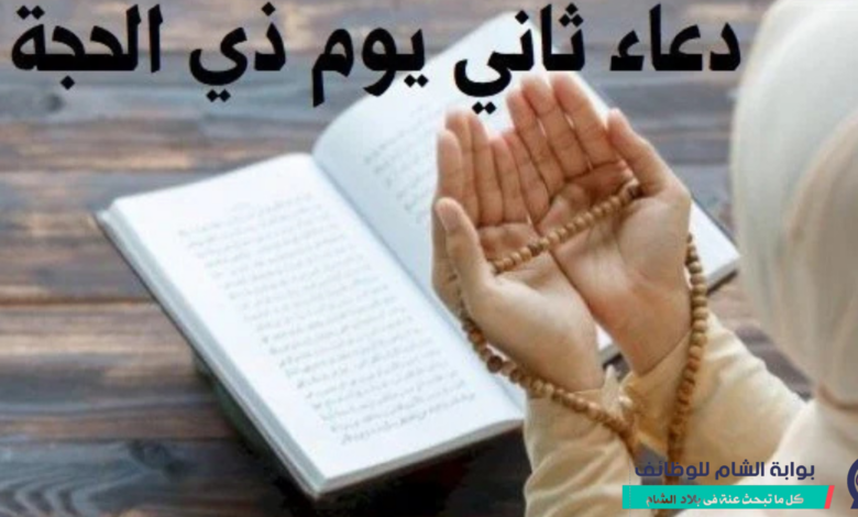 دعاء اليوم الثاني من ذي الحجة 2026 وأدعية مستجابة - بوابة الشام