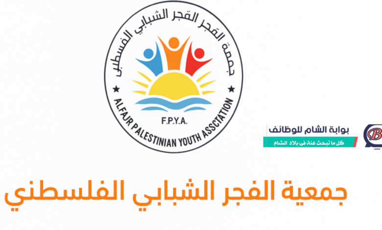 رابط مساعدات جمعية الفجر الشبابي الفلسطيني غزة 2026 - بوابة الشام